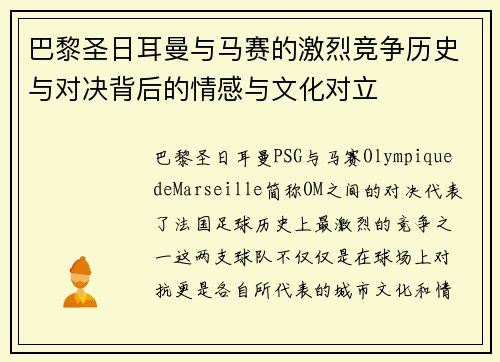 巴黎圣日耳曼与马赛的激烈竞争历史与对决背后的情感与文化对立 巴黎圣日耳曼与马赛的激烈竞争历史与对决背后的情感与文化对立