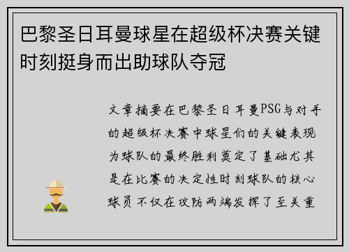 巴黎圣日耳曼球星在超级杯决赛关键时刻挺身而出助球队夺冠 巴黎圣日耳曼球星在超级杯决赛关键时刻挺身而出助球队夺冠