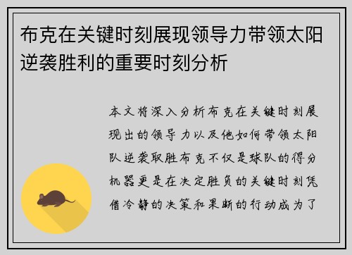 布克在关键时刻展现领导力带领太阳逆袭胜利的重要时刻分析 布克在关键时刻展现领导力带领太阳逆袭胜利的重要时刻分析