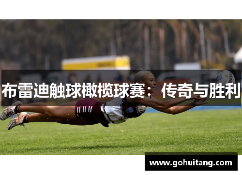 布雷迪触球橄榄球赛:传奇与胜利 布雷迪触球橄榄球赛:传奇与胜利