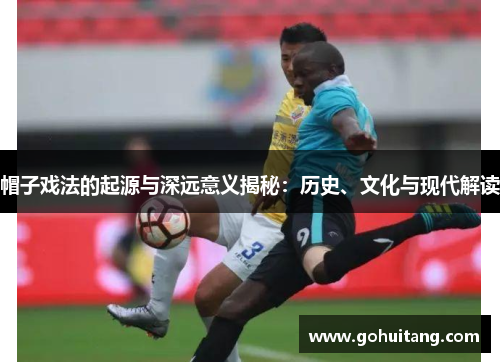 帽子戏法的起源与深远意义揭秘:历史、文化与现代解读 帽子戏法的起源与深远意义揭秘:历史、文化与现代解读