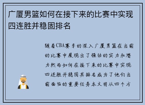 广厦男篮如何在接下来的比赛中实现四连胜并稳固排名 广厦男篮如何在接下来的比赛中实现四连胜并稳固排名