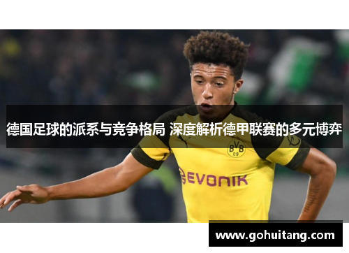 德国足球的派系与竞争格局 深度解析德甲联赛的多元博弈 德国足球的派系与竞争格局 深度解析德甲联赛的多元博弈