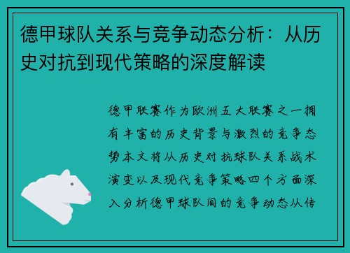 德甲球队关系与竞争动态分析:从历史对抗到现代策略的深度解读 德甲球队关系与竞争动态分析:从历史对抗到现代策略的深度解读