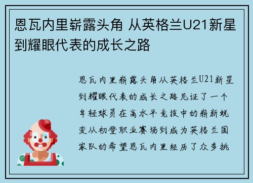 恩瓦内里崭露头角 从英格兰U21新星到耀眼代表的成长之路 恩瓦内里崭露头角 从英格兰U21新星到耀眼代表的成长之路