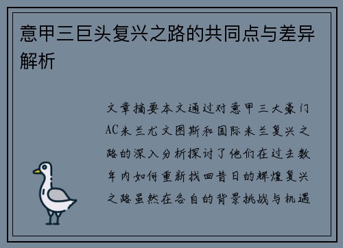 意甲三巨头复兴之路的共同点与差异解析 意甲三巨头复兴之路的共同点与差异解析