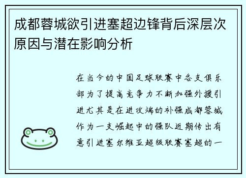 成都蓉城欲引进塞超边锋背后深层次原因与潜在影响分析 成都蓉城欲引进塞超边锋背后深层次原因与潜在影响分析