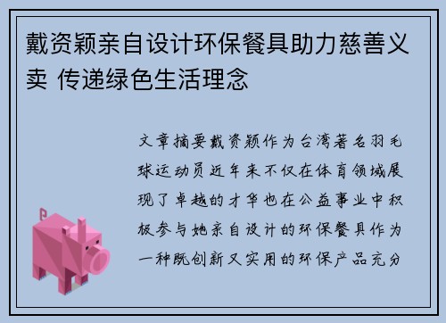 戴资颖亲自设计环保餐具助力慈善义卖 传递绿色生活理念