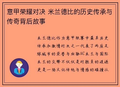 意甲荣耀对决 米兰德比的历史传承与传奇背后故事 意甲荣耀对决 米兰德比的历史传承与传奇背后故事