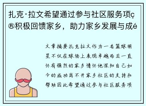 扎克·拉文希望通过参与社区服务项目积极回馈家乡,助力家乡发展与成长 扎克·拉文希望通过参与社区服务项目积极回馈家乡,助力家乡发展与成长