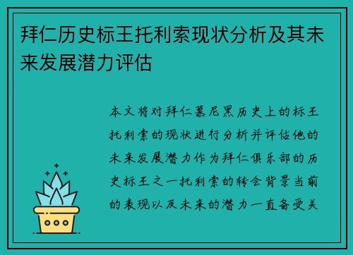 拜仁历史标王托利索现状分析及其未来发展潜力评估
