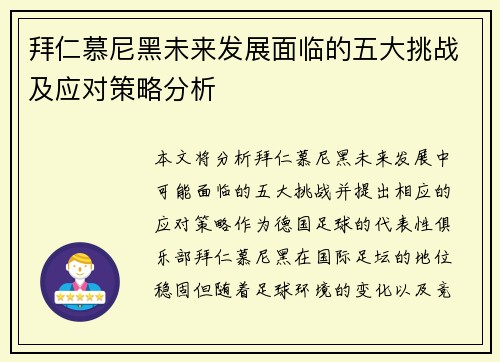 拜仁慕尼黑未来发展面临的五大挑战及应对策略分析 拜仁慕尼黑未来发展面临的五大挑战及应对策略分析