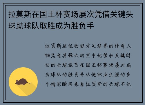 拉莫斯在国王杯赛场屡次凭借关键头球助球队取胜成为胜负手 拉莫斯在国王杯赛场屡次凭借关键头球助球队取胜成为胜负手