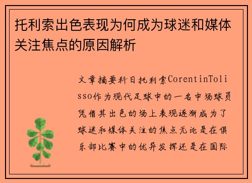 托利索出色表现为何成为球迷和媒体关注焦点的原因解析 托利索出色表现为何成为球迷和媒体关注焦点的原因解析