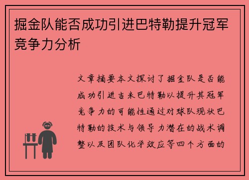 掘金队能否成功引进巴特勒提升冠军竞争力分析 掘金队能否成功引进巴特勒提升冠军竞争力分析