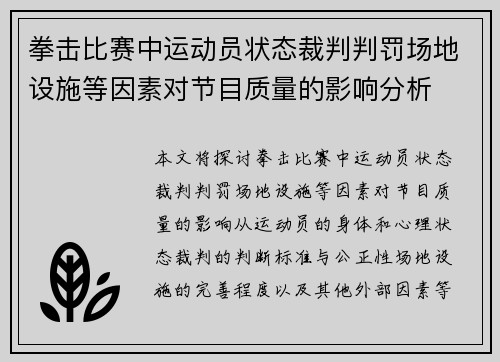 拳击比赛中运动员状态裁判判罚场地设施等因素对节目质量的影响分析 拳击比赛中运动员状态裁判判罚场地设施等因素对节目质量的影响分析