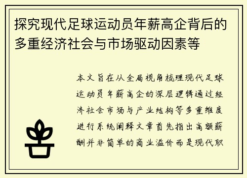 探究现代足球运动员年薪高企背后的多重经济社会与市场驱动因素等