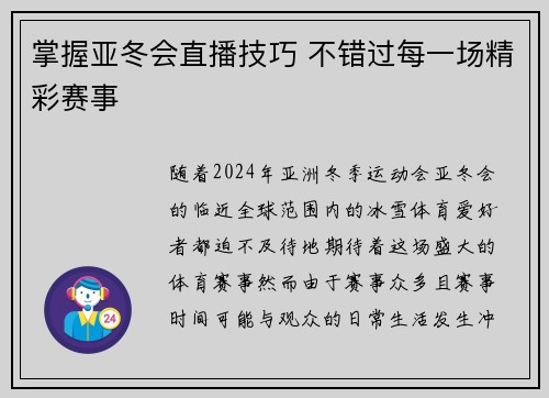 掌握亚冬会直播技巧 不错过每一场精彩赛事 掌握亚冬会直播技巧 不错过每一场精彩赛事