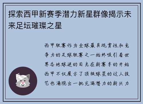 探索西甲新赛季潜力新星群像揭示未来足坛璀璨之星