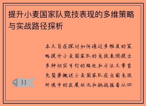 提升小麦国家队竞技表现的多维策略与实战路径探析 提升小麦国家队竞技表现的多维策略与实战路径探析