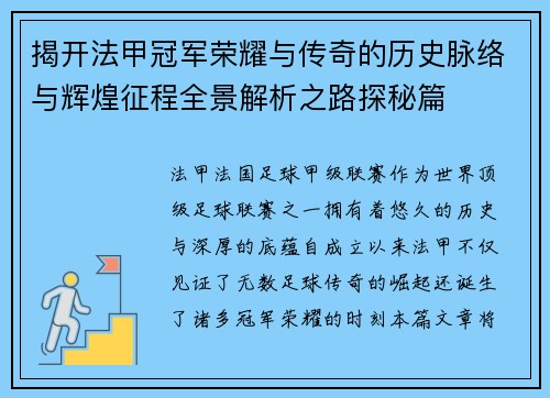 揭开法甲冠军荣耀与传奇的历史脉络与辉煌征程全景解析之路探秘篇 揭开法甲冠军荣耀与传奇的历史脉络与辉煌征程全景解析之路探秘篇