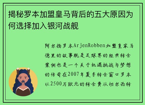 揭秘罗本加盟皇马背后的五大原因为何选择加入银河战舰 揭秘罗本加盟皇马背后的五大原因为何选择加入银河战舰