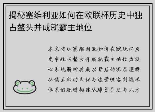 揭秘塞维利亚如何在欧联杯历史中独占鳌头并成就霸主地位 揭秘塞维利亚如何在欧联杯历史中独占鳌头并成就霸主地位
