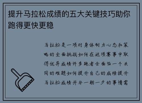 提升马拉松成绩的五大关键技巧助你跑得更快更稳 提升马拉松成绩的五大关键技巧助你跑得更快更稳