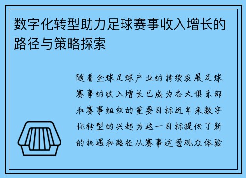 数字化转型助力足球赛事收入增长的路径与策略探索