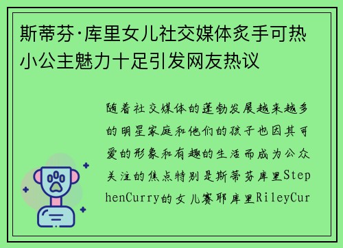 斯蒂芬·库里女儿社交媒体炙手可热 小公主魅力十足引发网友热议 斯蒂芬·库里女儿社交媒体炙手可热 小公主魅力十足引发网友热议