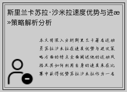 斯里兰卡苏拉·沙米拉速度优势与进攻策略解析分析