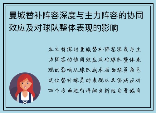 曼城替补阵容深度与主力阵容的协同效应及对球队整体表现的影响 曼城替补阵容深度与主力阵容的协同效应及对球队整体表现的影响