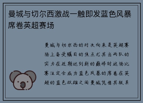 曼城与切尔西激战一触即发蓝色风暴席卷英超赛场 曼城与切尔西激战一触即发蓝色风暴席卷英超赛场