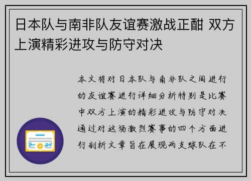 日本队与南非队友谊赛激战正酣 双方上演精彩进攻与防守对决 日本队与南非队友谊赛激战正酣 双方上演精彩进攻与防守对决