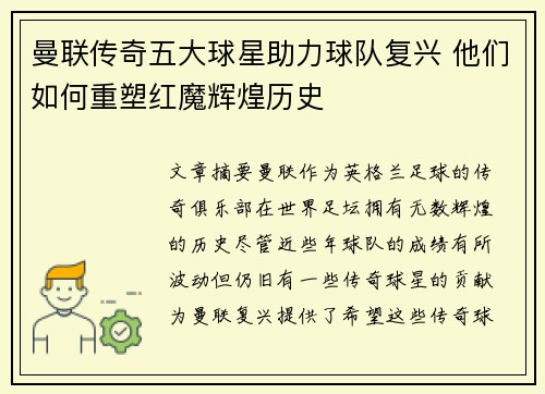 曼联传奇五大球星助力球队复兴 他们如何重塑红魔辉煌历史 曼联传奇五大球星助力球队复兴 他们如何重塑红魔辉煌历史