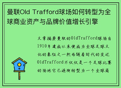 曼联Old Trafford球场如何转型为全球商业资产与品牌价值增长引擎 曼联Old Trafford球场如何转型为全球商业资产与品牌价值增长引擎
