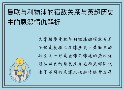 曼联与利物浦的宿敌关系与英超历史中的恩怨情仇解析 曼联与利物浦的宿敌关系与英超历史中的恩怨情仇解析