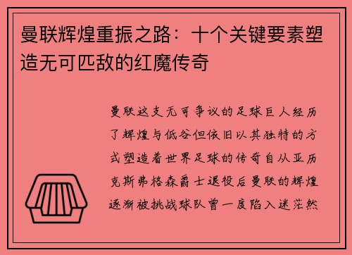 曼联辉煌重振之路：十个关键要素塑造无可匹敌的红魔传奇
