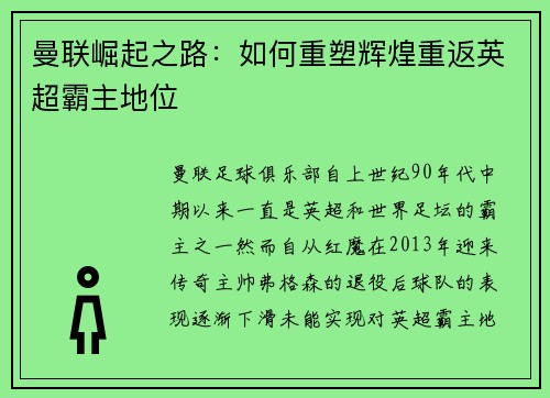 曼联崛起之路:如何重塑辉煌重返英超霸主地位 曼联崛起之路:如何重塑辉煌重返英超霸主地位