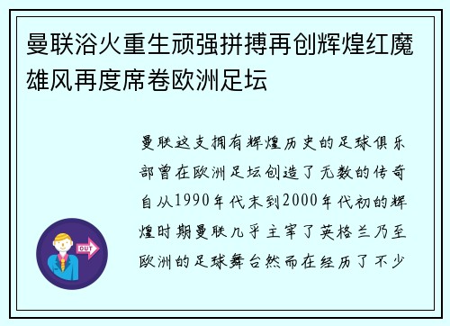 曼联浴火重生顽强拼搏再创辉煌红魔雄风再度席卷欧洲足坛 曼联浴火重生顽强拼搏再创辉煌红魔雄风再度席卷欧洲足坛
