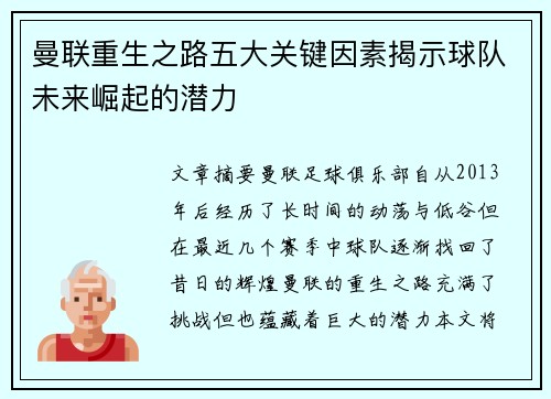 曼联重生之路五大关键因素揭示球队未来崛起的潜力 曼联重生之路五大关键因素揭示球队未来崛起的潜力