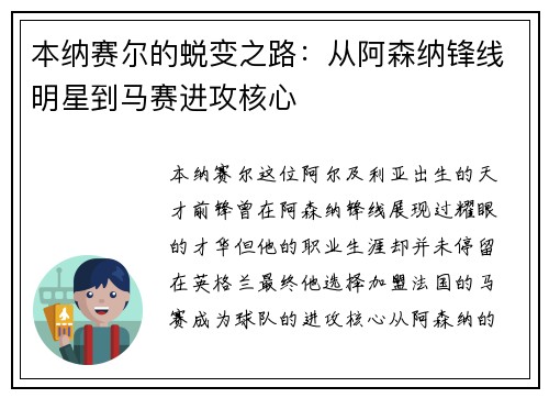 本纳赛尔的蜕变之路:从阿森纳锋线明星到马赛进攻核心 本纳赛尔的蜕变之路:从阿森纳锋线明星到马赛进攻核心