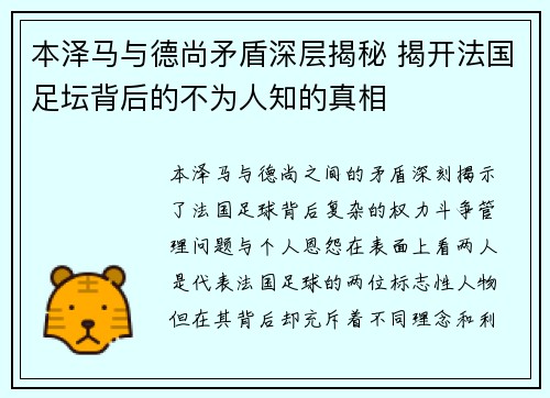 本泽马与德尚矛盾深层揭秘 揭开法国足坛背后的不为人知的真相 本泽马与德尚矛盾深层揭秘 揭开法国足坛背后的不为人知的真相