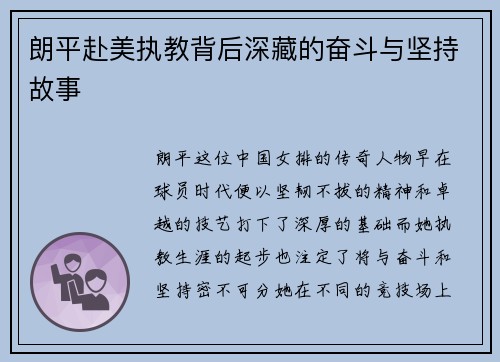 朗平赴美执教背后深藏的奋斗与坚持故事 朗平赴美执教背后深藏的奋斗与坚持故事