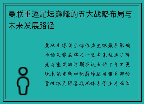 曼联重返足坛巅峰的五大战略布局与未来发展路径 曼联重返足坛巅峰的五大战略布局与未来发展路径