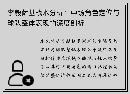 李毅萨基战术分析:中场角色定位与球队整体表现的深度剖析 李毅萨基战术分析:中场角色定位与球队整体表现的深度剖析
