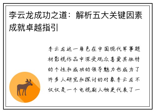 李云龙成功之道:解析五大关键因素成就卓越指引 李云龙成功之道:解析五大关键因素成就卓越指引