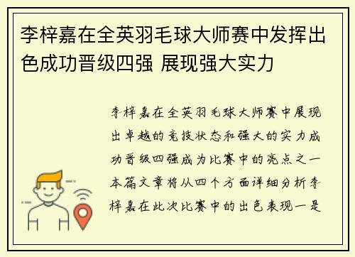 李梓嘉在全英羽毛球大师赛中发挥出色成功晋级四强 展现强大实力 李梓嘉在全英羽毛球大师赛中发挥出色成功晋级四强 展现强大实力