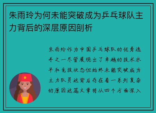 朱雨玲为何未能突破成为乒乓球队主力背后的深层原因剖析 朱雨玲为何未能突破成为乒乓球队主力背后的深层原因剖析