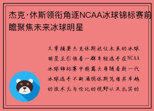 杰克·休斯领衔角逐NCAA冰球锦标赛前瞻聚焦未来冰球明星